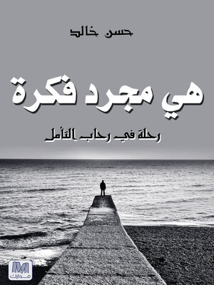 cover image of هي مجرد فكرة